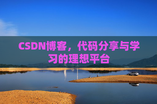 CSDN博客,代码分享与学习的理想平台